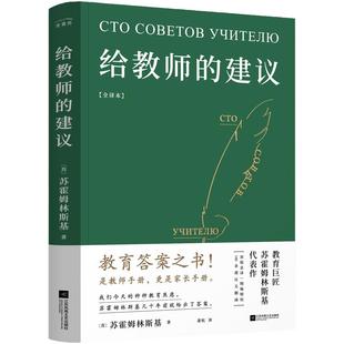 当当网正版书籍 给教师的建议 全译本 苏霍姆林斯基作品 教育答案之书!是教师手册,更是家长手册,原版直译,100条建议无删减!