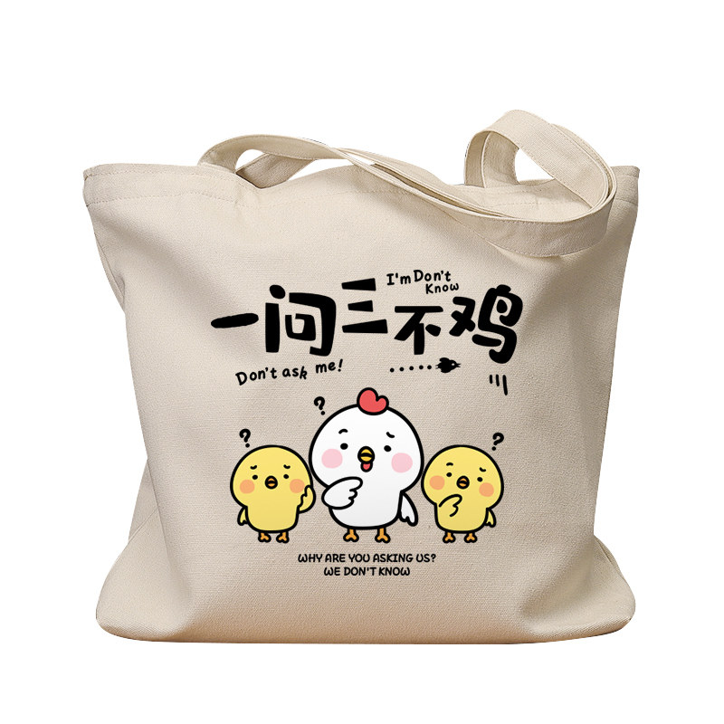 一问三不鸡小鸡休闲手提帆布包