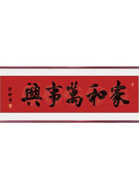 家和万事兴客厅挂画书法壁画