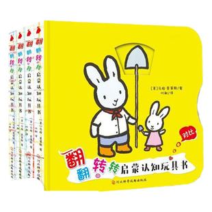 翻翻转转启蒙认知玩具书全4册幼儿园宝宝早教动手动脑益智洞洞书机关玩具书游戏书益智开发大脑硬壳绘本撕不烂