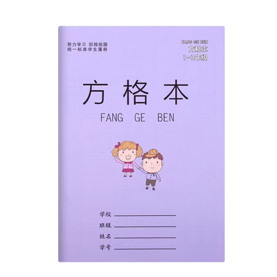 方格本小学生统一标准
