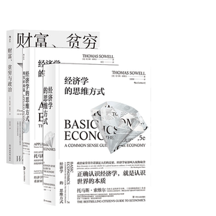 当当网 托马斯·索维尔系列3册套装：经济学的思维方式基础篇+现实篇+财富、贫穷与政治托马斯·索维尔 浙江教育出版社 后浪