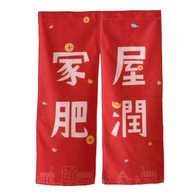 家肥屋润红色幸运门帘中式日式国风古风玄关中国风隔断挂帘短帘