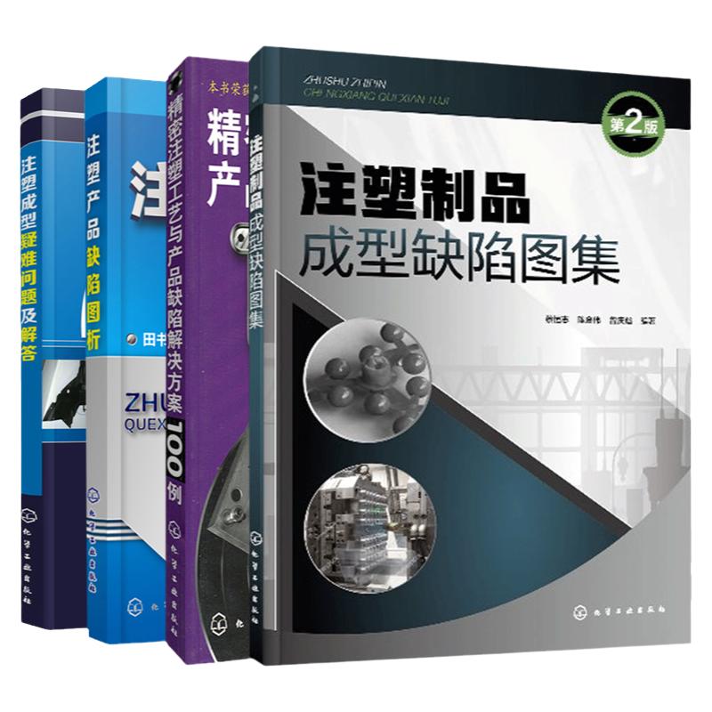 注塑成型疑难问题及解答+注塑制品成型缺陷图集 第2版+注塑产品缺陷图析+精密注塑工艺与产品缺陷解决方案100例 4本 工业技术书