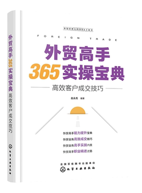 正版 外贸高手365实操宝典 高效客户成交技巧 外贸经理人的MBA工具书 业务沟通成交技巧指导书 跨国外贸销售高手能力提升图书籍