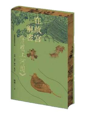 在故宫解密《清明上河图》刷边版
