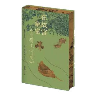 在故宫解密《清明上河图》刷边版 祝勇微观故官系列 生活·读书·新知三联书店 书中收录诸多名家书画作品 文图相辅相成 艺术书籍