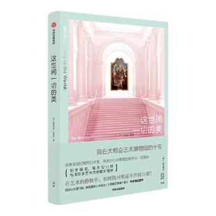 这世间一切的美 我在大都会艺术博物馆的十年 帕特里克 布林利著 艺术疗愈 博物馆职场手记 中信出版社图书 正版