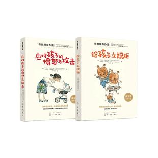 当当网 正版 给孩子立规矩+应对孩子的愤怒与攻击 全2册 布教授有办法 家庭育儿书籍好妈妈胜过好老师正面管教 正版书籍