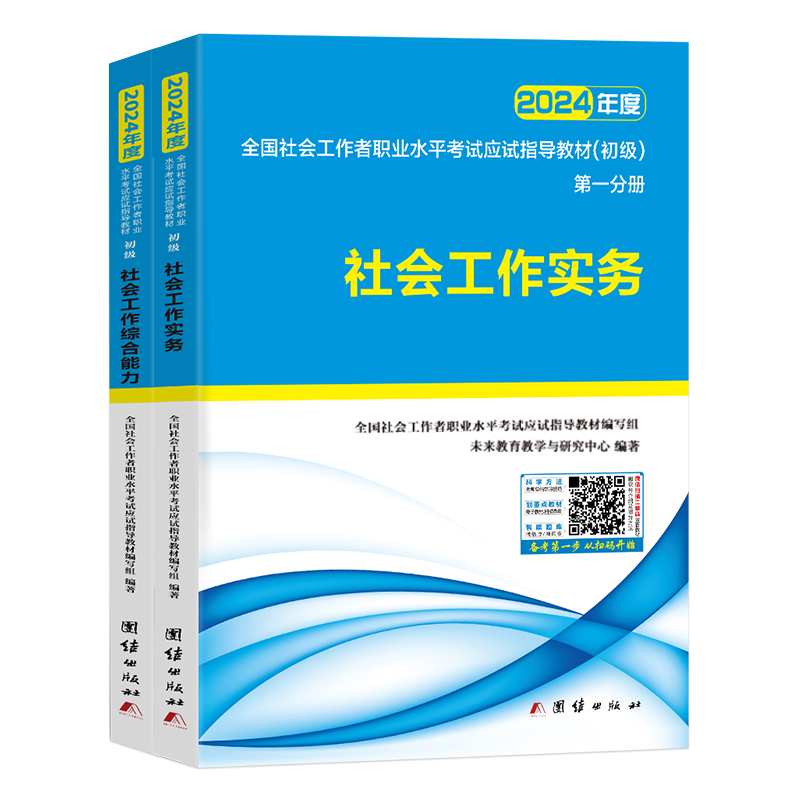 官方社会工作者初级2024年教材全套考试书社区职业水平工作实务和综合能力真题库试卷版24助理社工师全国中国证出版社招聘未来教育