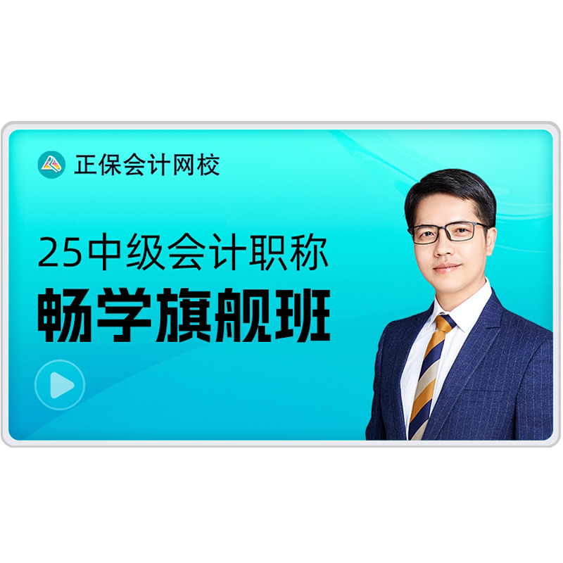 【含书版】正保会计网校2027财务/会计培训