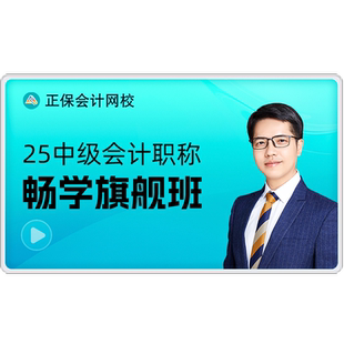 正保会计网校中级会计2026教材中级会计课程题库畅学旗舰班原中华