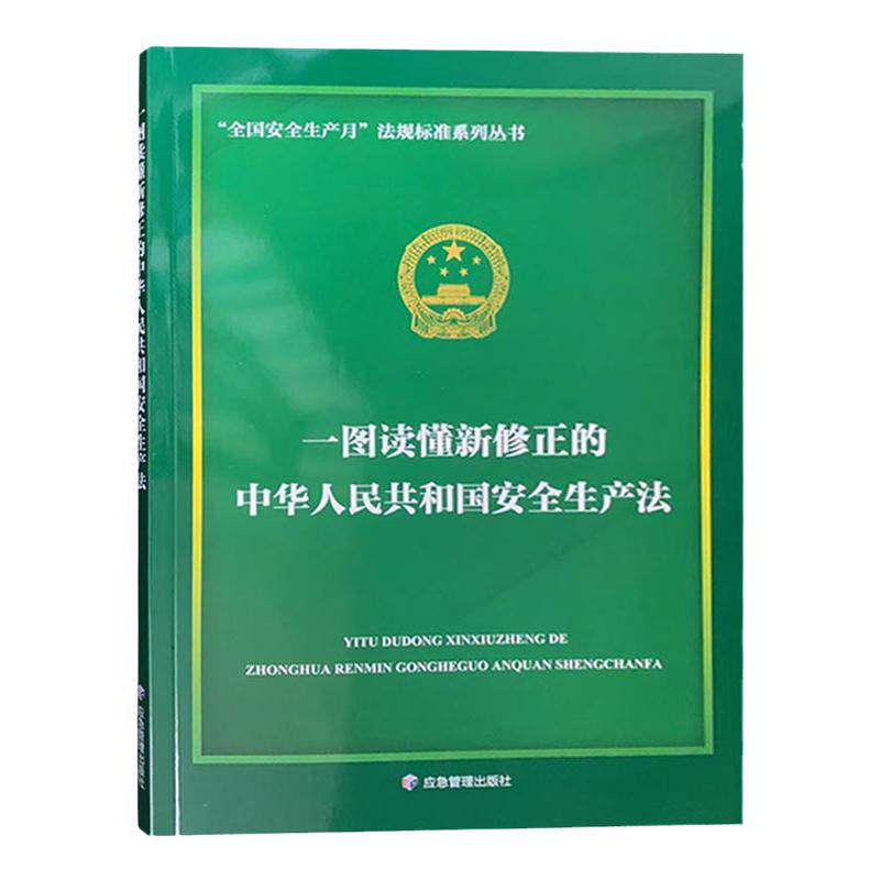 一图读懂新修正的中华人民共和国安全生产法 全国安全生产月法规标准系列丛书