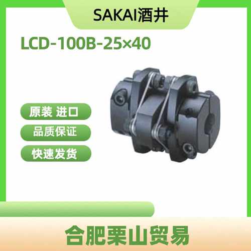 SAKAI日本酒井LCD100B25times40精密联轴器