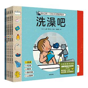 【点读版】我自己来0-3岁生活习惯教养绘本全5册平装幼儿园孩子生活教养培养图画书大中小班托班日常生活习惯文明礼貌亲子阅读读物