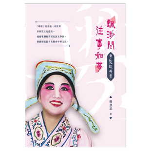 预售【外图台版】飘渺间往事如梦：粤剧教与学 / 杨慧思 新锐文创