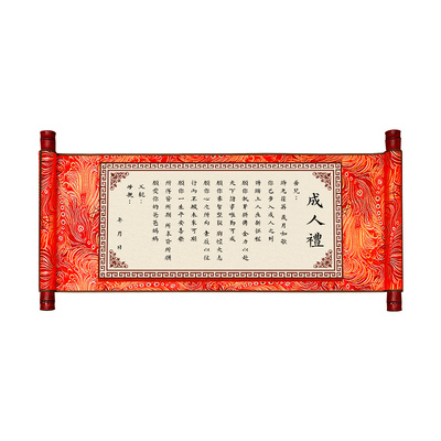中式氛围感成人礼卷轴喜庆