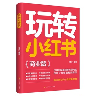 正版 玩转小红书商业版自媒体小红书营销账号运营全攻略 多元化变现技巧 建立小红书商业帝国 洞察市场先机 探索个性化盈利新路径