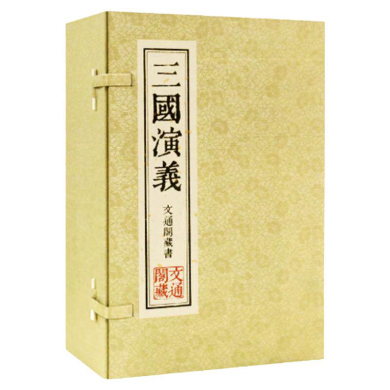 三国演义罗贯中原著正版繁体竖排