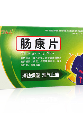 【李夫人】肠康片20片/盒痢疾肠炎拉肚子清热颗粒