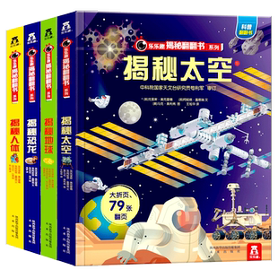 乐乐趣-揭秘系列儿童翻翻书-揭秘恐龙书籍 地球人体太空儿童立体书3D翻翻书 绘本恐龙主题中国少年儿童百科全书恐龙大百科全套科普