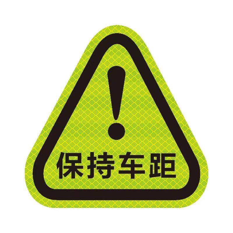 保持车距安全车尾警示车贴汽车装饰创意个性划痕遮挡反光贴纸车内