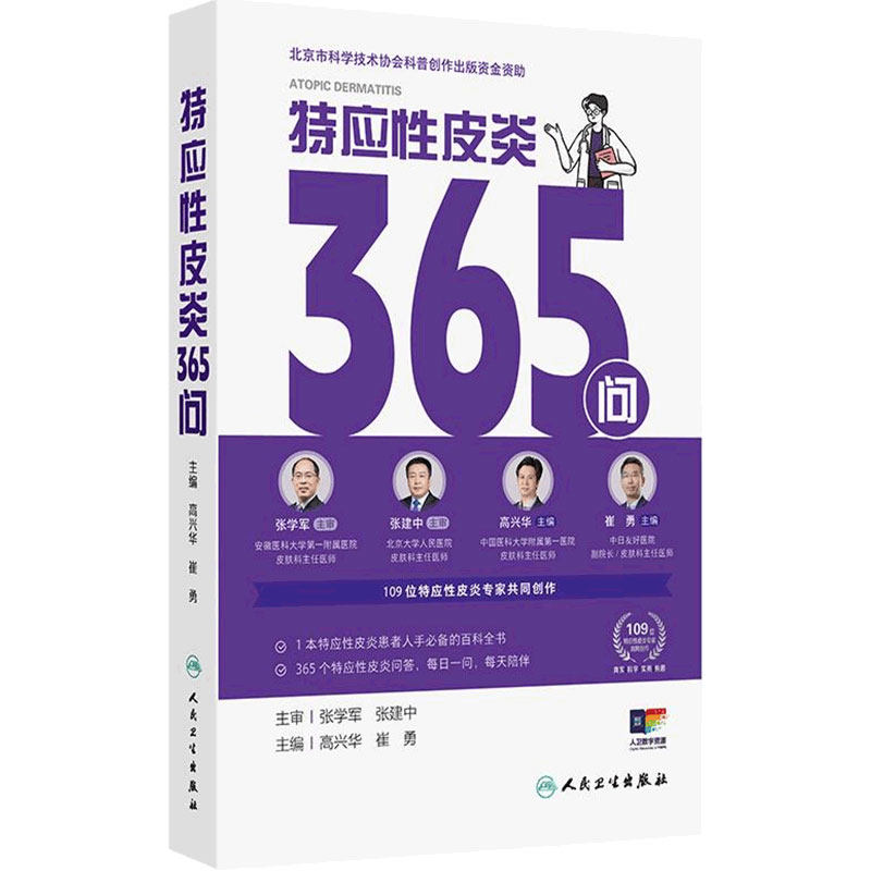 特应性皮炎365问疾病诊断治疗护理相关特应性皮炎患者必备银屑病365问高兴华崔勇109位专家人民卫生出版社科普