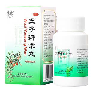 五子衍宗丸北京同仁堂补肾强肾壮药阳痿早泄男士五子衍宗子丸正品