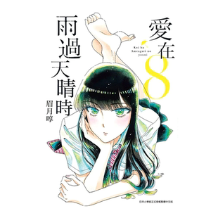 【现货】漫画 爱在雨过天晴时8 眉月啍 恋如止雨 台版漫画书繁体中文原版进口图书 青文出版