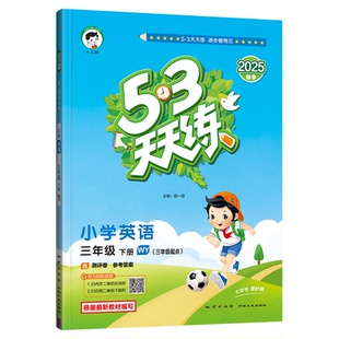 53天天练英语外研版三年级四年级五年级六年级上册下册同步训练习册小学教材同步练习题每日一练课时优化作业本测评卷曲一线小儿郎