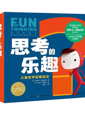 思考的乐趣儿童哲学启蒙绘本