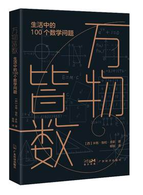 【正版】万物皆数 从史前时期到人工智能 数学数字科普读物 数学启蒙 数学思维 脑洞大开：成就学霸的烧脑思维题