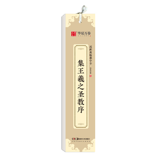 华夏万卷 正版 小字版 近距离临摹字卡 唐怀仁集王羲之圣教序墨迹本原碑帖缩小行书字帖初学爱好者练习模仿名家经典毛笔书法练字帖