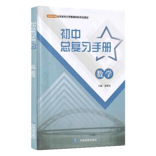 2025最新版六三制初中数学初中总复习手册中国地图出版社 特色强化练核心素养中考备考策略部编版人教版义务教育教科书课本九年级