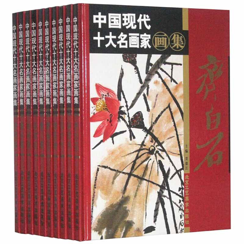中国现代十大名画家画集10本书籍