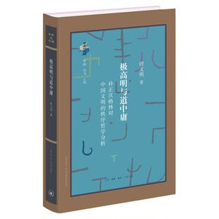 极高明与道中庸 补正沃格林对中国文明的秩序哲学分析 唐文明 著 古典与文明系列丛书 三联书店旗舰店