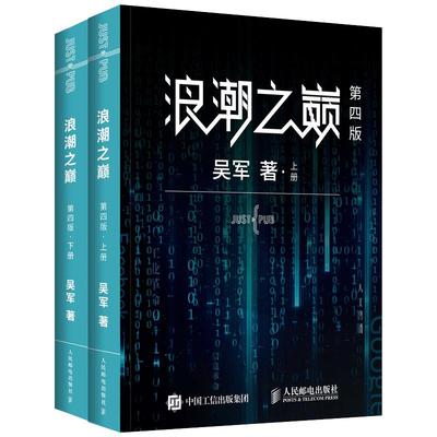 【樊登推荐】浪潮之巅第4版吴军