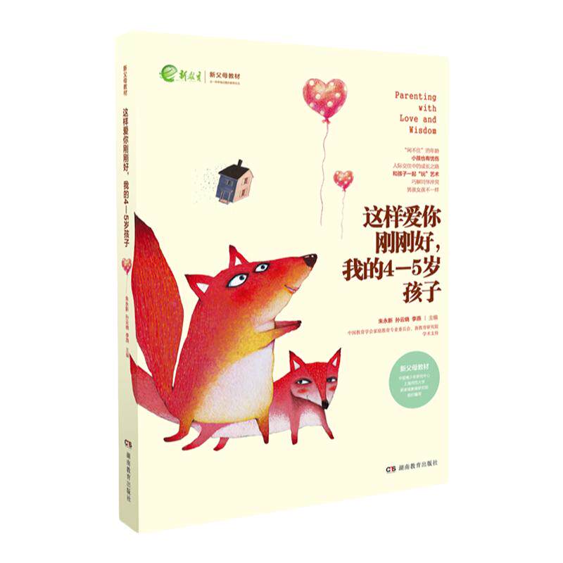 全新正版 这样爱你刚刚好 我的4-5岁孩子  名家推荐畅销图书 朱永新孙云晓刘秀英主编