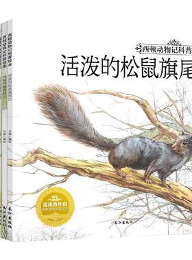 正版彩绘西顿动物记科普绘本全套10册2-3-4-5-6岁儿童绘本图书动物世界百科全书 幼儿园图画书 亲子读物经典睡前故事书籍童书
