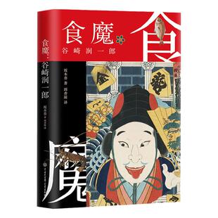 新书首发】食魔:谷崎润一郎 坂本葵 日本传统美食料理文化随笔·妙趣横生的饮食生活+绚烂多姿的饕餮美学=谷崎文学另类入坑指南