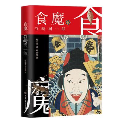 新书首发食魔谷崎一郎坂本葵
