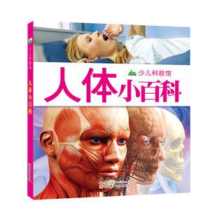 人体小百科书彩图注音版儿童读物科普大百科读物全套科学启蒙认知幼儿少儿宝宝儿童3-6-8-12岁小学生书籍dk我们的身体结构百科全书