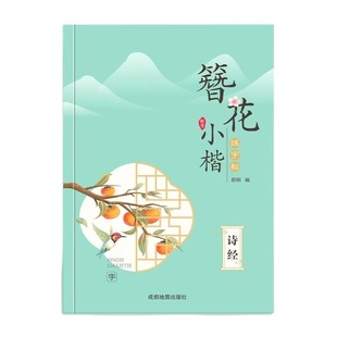 字帖练字成人楷书练字帖女生字体簪花小楷漂亮大气初中生钢笔静心硬笔书法纸专用古诗词入门描红练习写字本诗经唐诗书写宋词美文