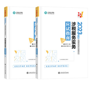 正版新书【涉税服务实务】2025年税务师考试涉税服务实务应试指南税务师教材配套辅导书籍章节习题模拟资料正保会计网校奚卫华注税