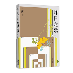 昨日之歌 收录了冯至写于20世纪20年代的五十余首诗歌 冯至因其诗意象新颖重视想象 情感内敛被鲁迅称为中国为杰出的抒情诗人