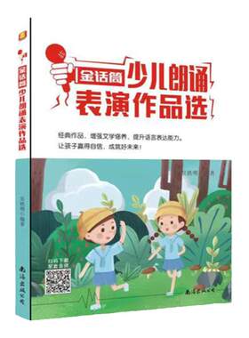 官方正版 金话筒少儿朗诵表演作品选 儿童演讲与口才培训教材 小学生播音主持教程 小主持人语言能力训练 朗诵训练指导台词书籍