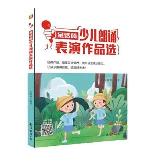 官方正版 金话筒少儿朗诵表演作品选 儿童演讲与口才培训教材 小学生播音主持教程 小主持人语言能力训练 朗诵训练指导台词书籍