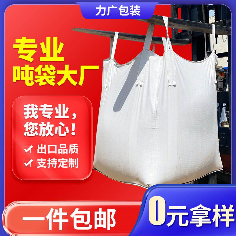 pp白色吨包1吨太空袋加厚桥梁预压集装袋塑料软托盘吨袋批发