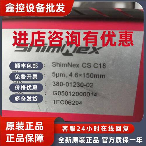 议价380-01230-02岛津气相色谱柱ShimNex CS C18, 5μm 4.6x150mm