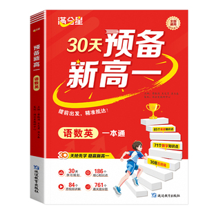 满分星 预备新高一 语数英一本通 2026新高一教材人教版预习高一上册30天语文数学英语 初中升高中 初升高 初高中衔接课本全套初高